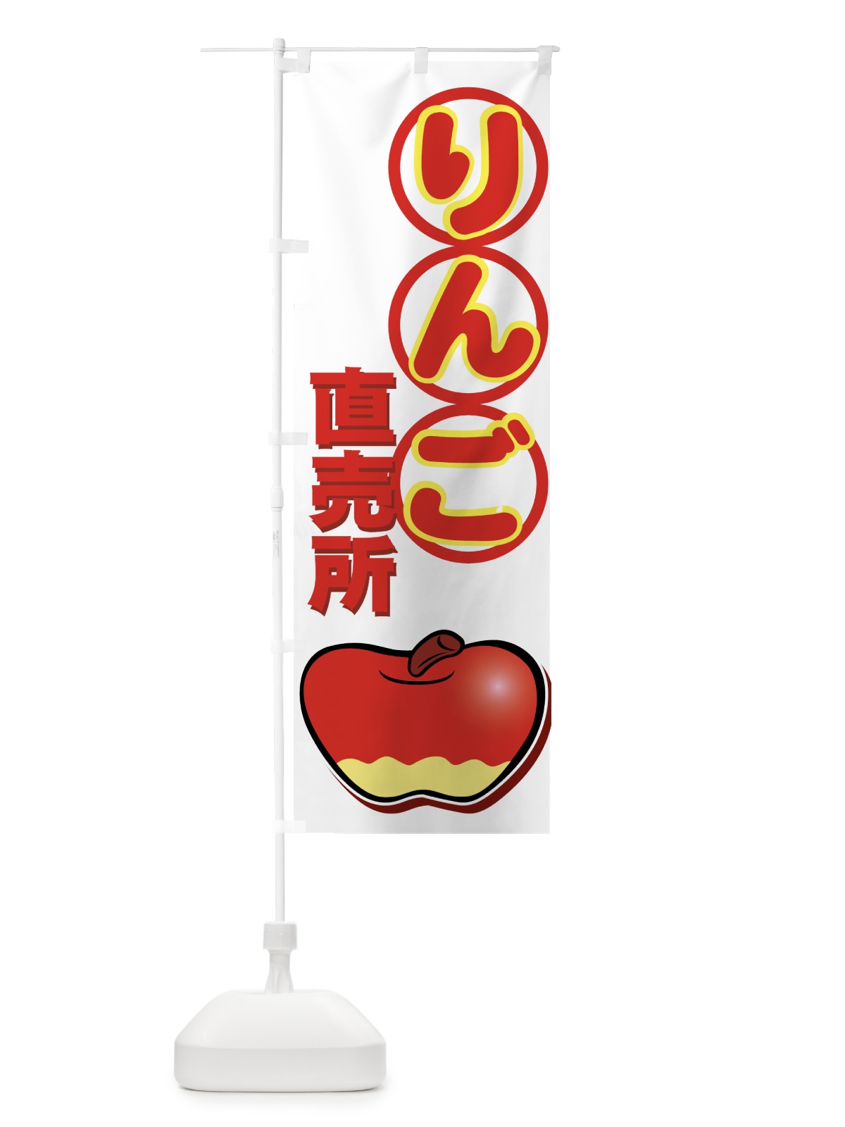 のぼり りんご直売所 のぼり旗 727S(デザイン【C】)