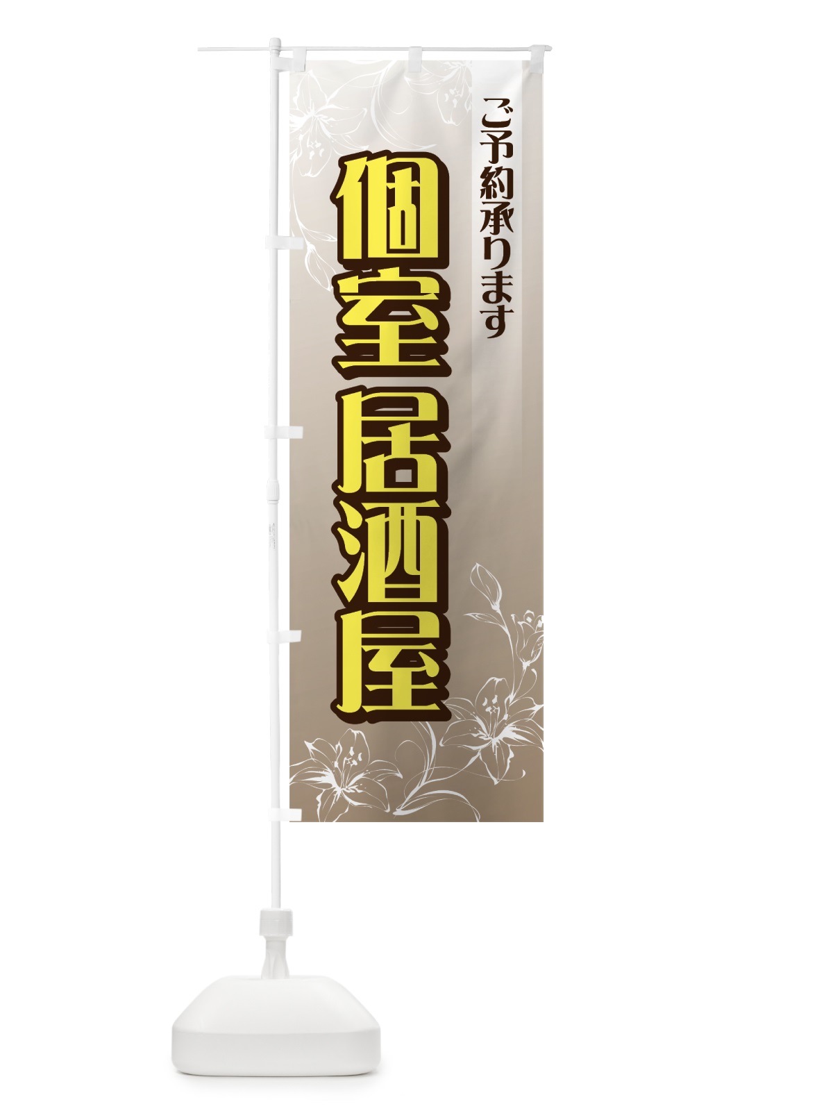のぼり 個室居酒屋 のぼり旗 727T(デザイン【A】)