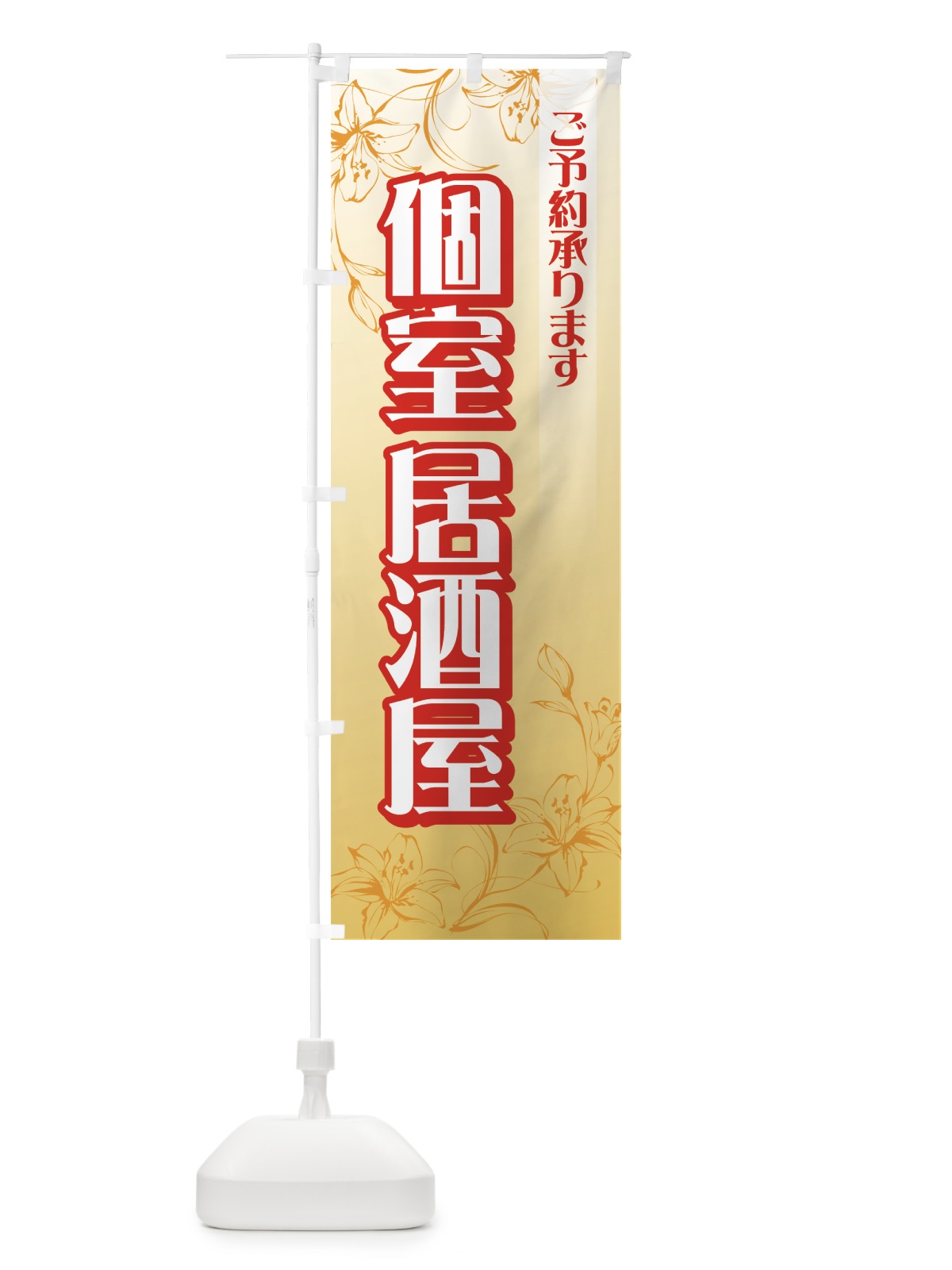 のぼり 個室居酒屋 のぼり旗 727T(デザイン【B】)