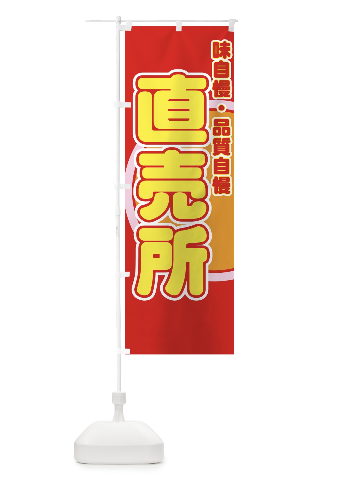 のぼり 直売所 のぼり旗 727U(デザイン【A】)