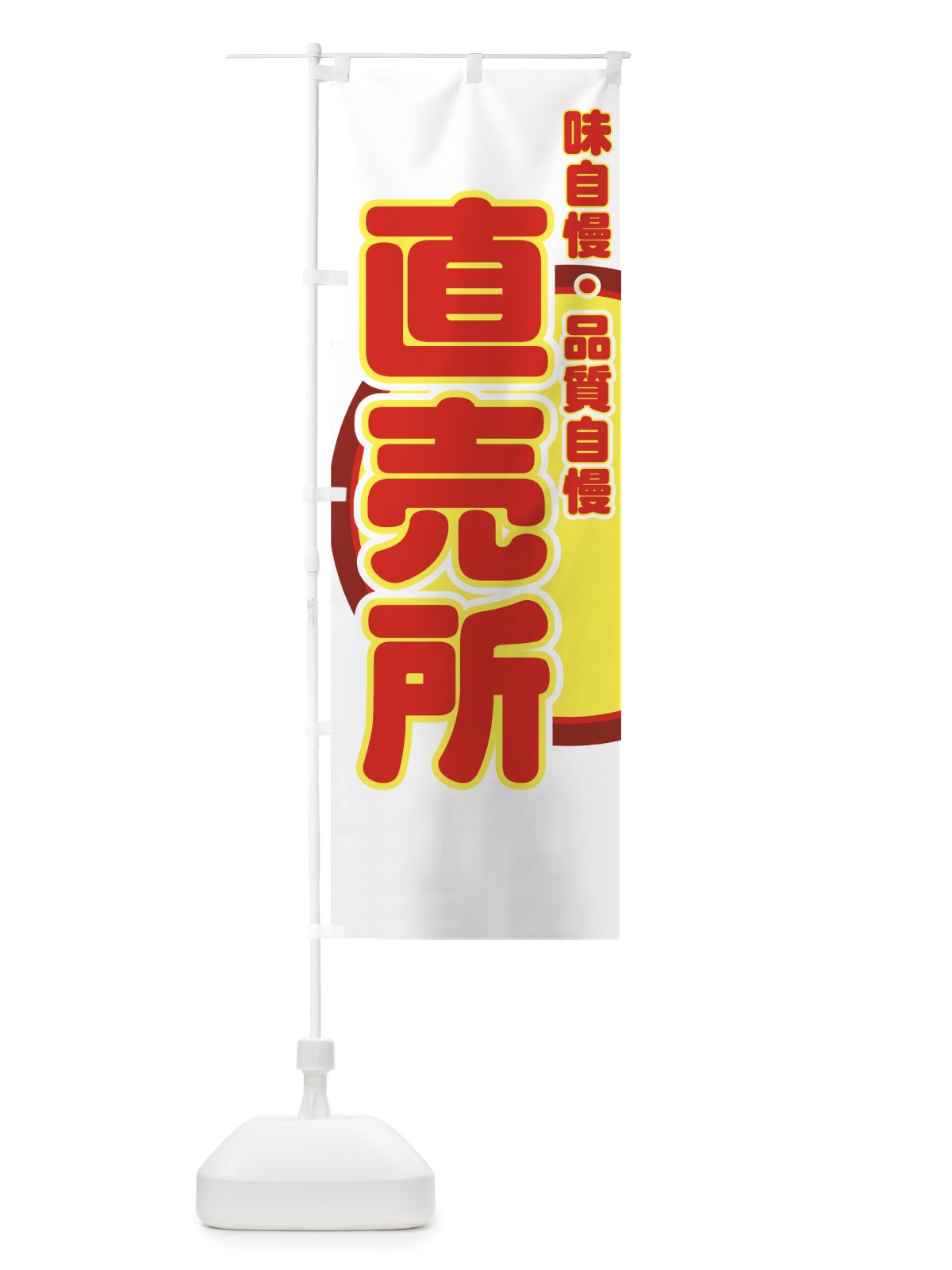 のぼり 直売所 のぼり旗 727U(デザイン【B】)