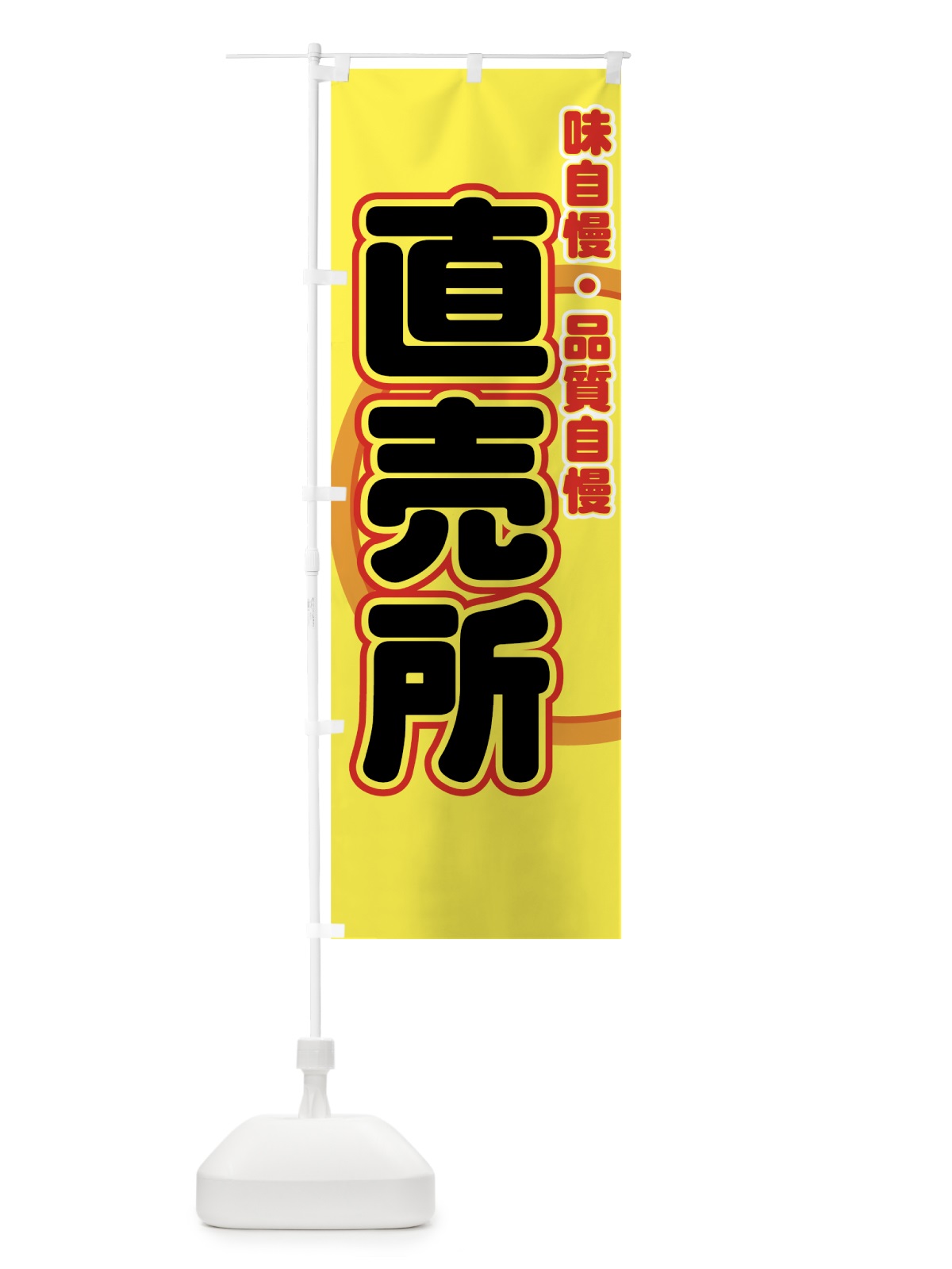 のぼり 直売所 のぼり旗 727U(デザイン【C】)