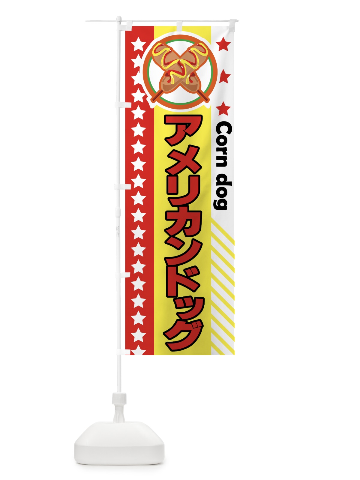 のぼり アメリカンドッグ のぼり旗 7281(デザイン【A】)