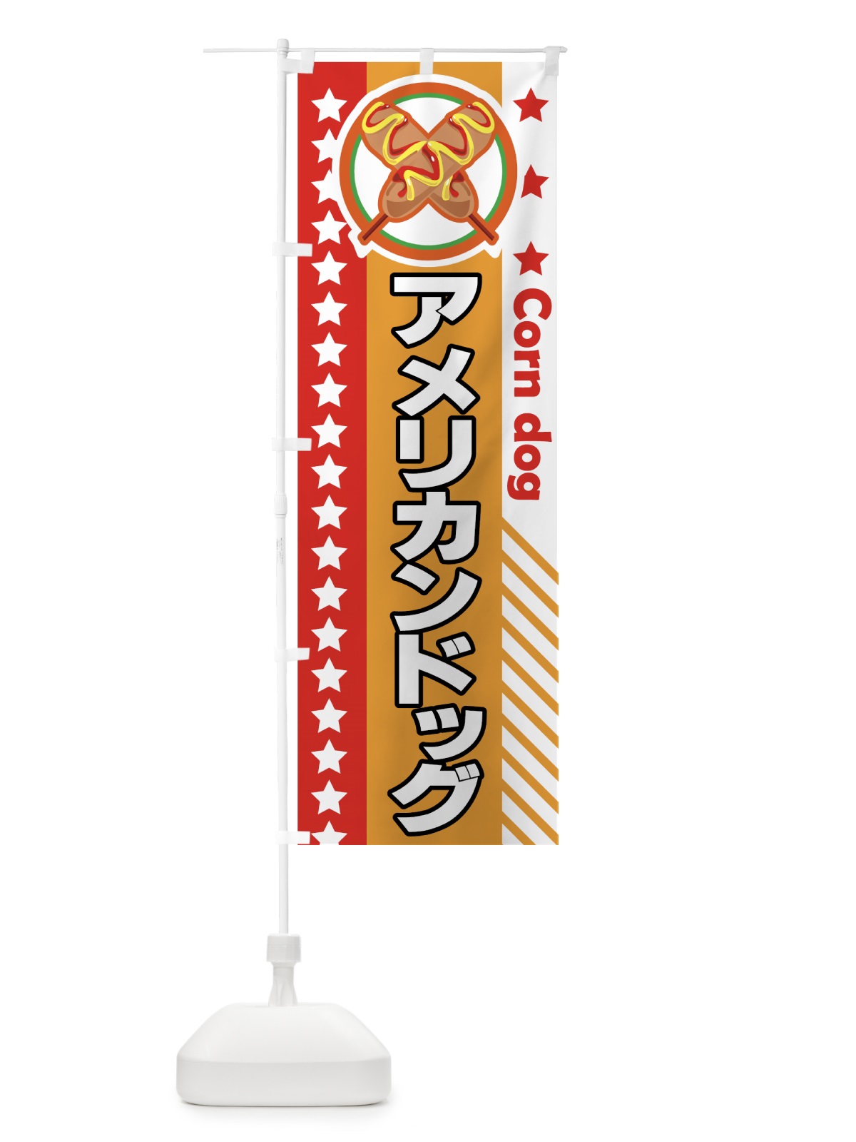 のぼり アメリカンドッグ のぼり旗 7281(デザイン【B】)