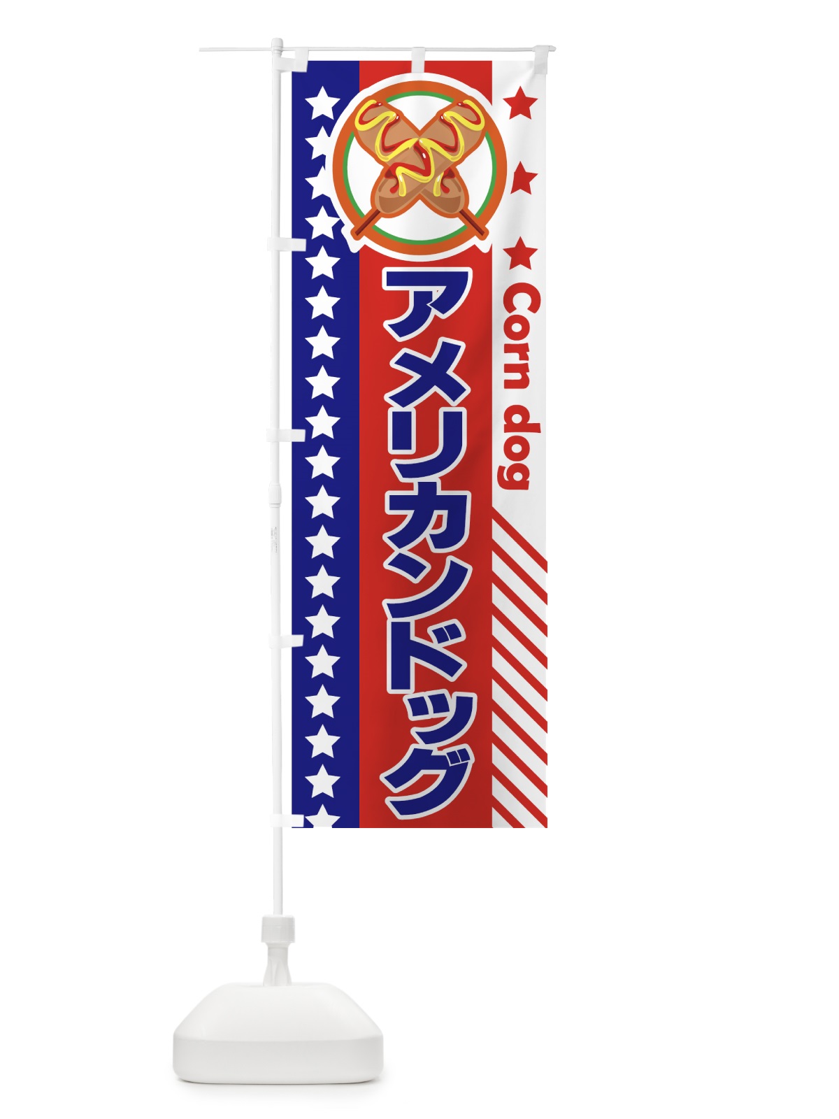 のぼり アメリカンドッグ のぼり旗 7281(デザイン【C】)