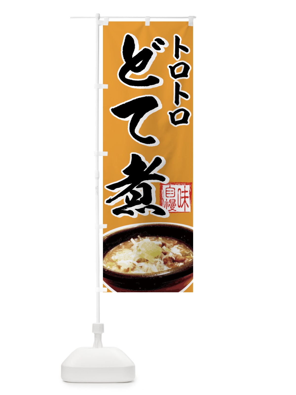 のぼり どて煮 のぼり旗 7283(デザイン【A】)