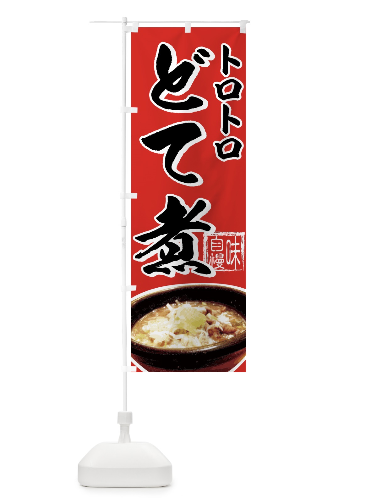 のぼり どて煮 のぼり旗 7283(デザイン【B】)