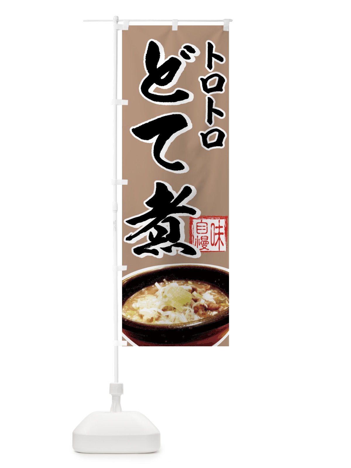 のぼり どて煮 のぼり旗 7283(デザイン【C】)