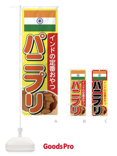 のぼり パニプリ のぼり旗 7284