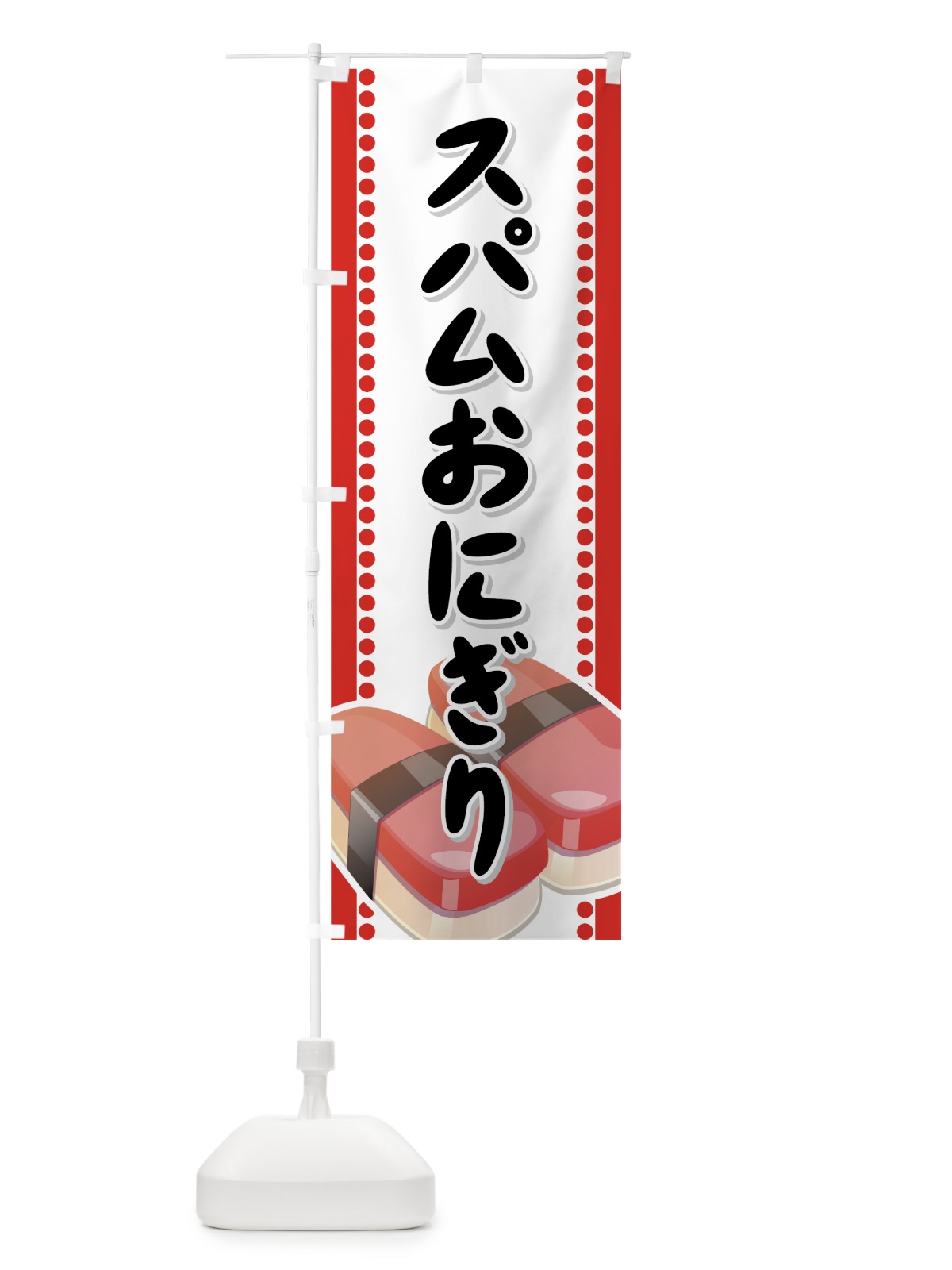 のぼり スパムおにぎり のぼり旗 7289(デザイン【A】)