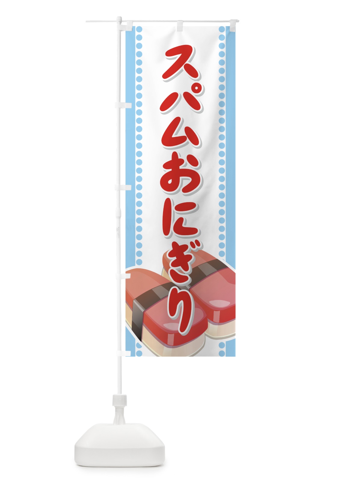 のぼり スパムおにぎり のぼり旗 7289(デザイン【C】)