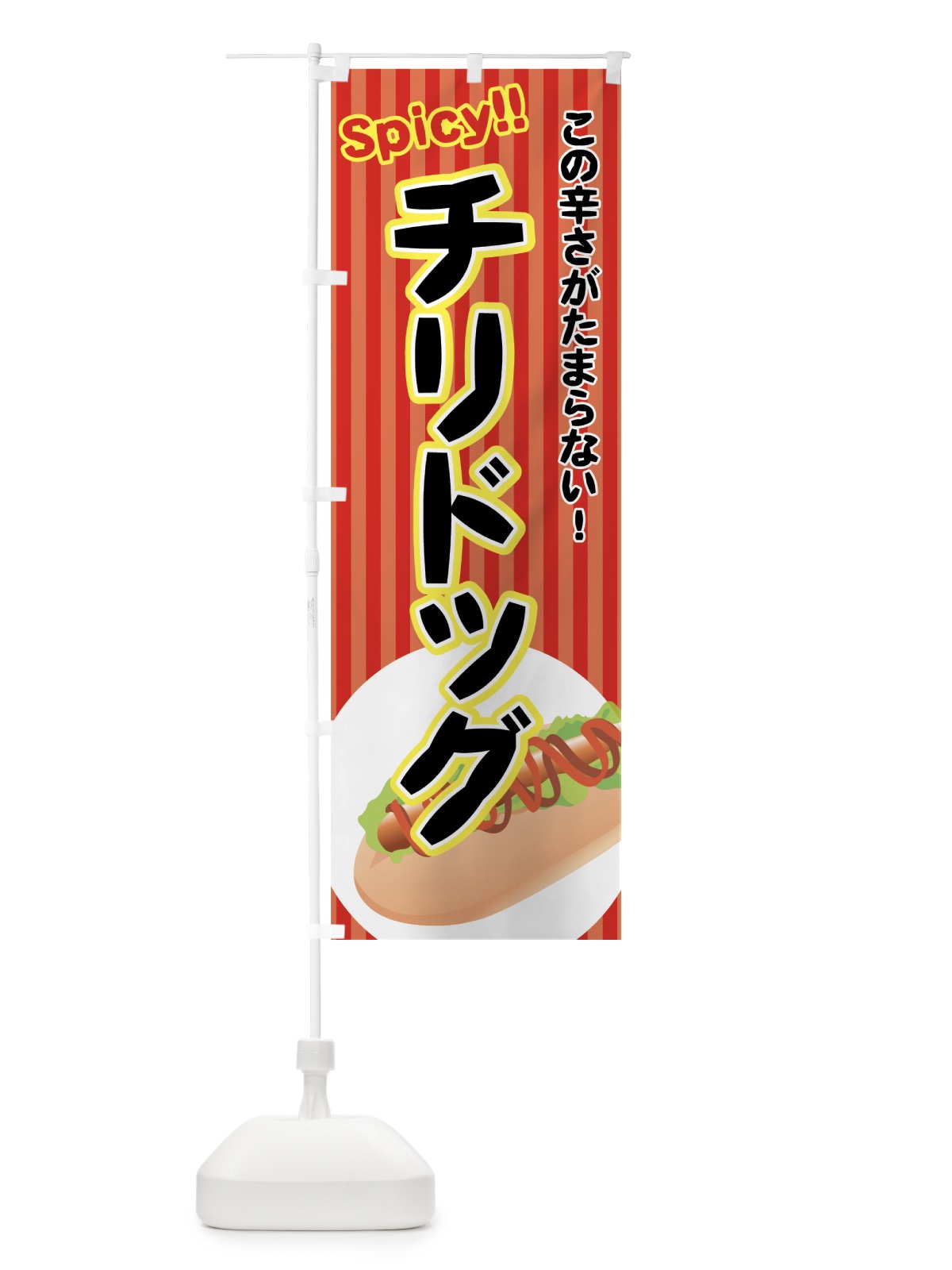 のぼり チリドッグ のぼり旗 728C(デザイン【A】)