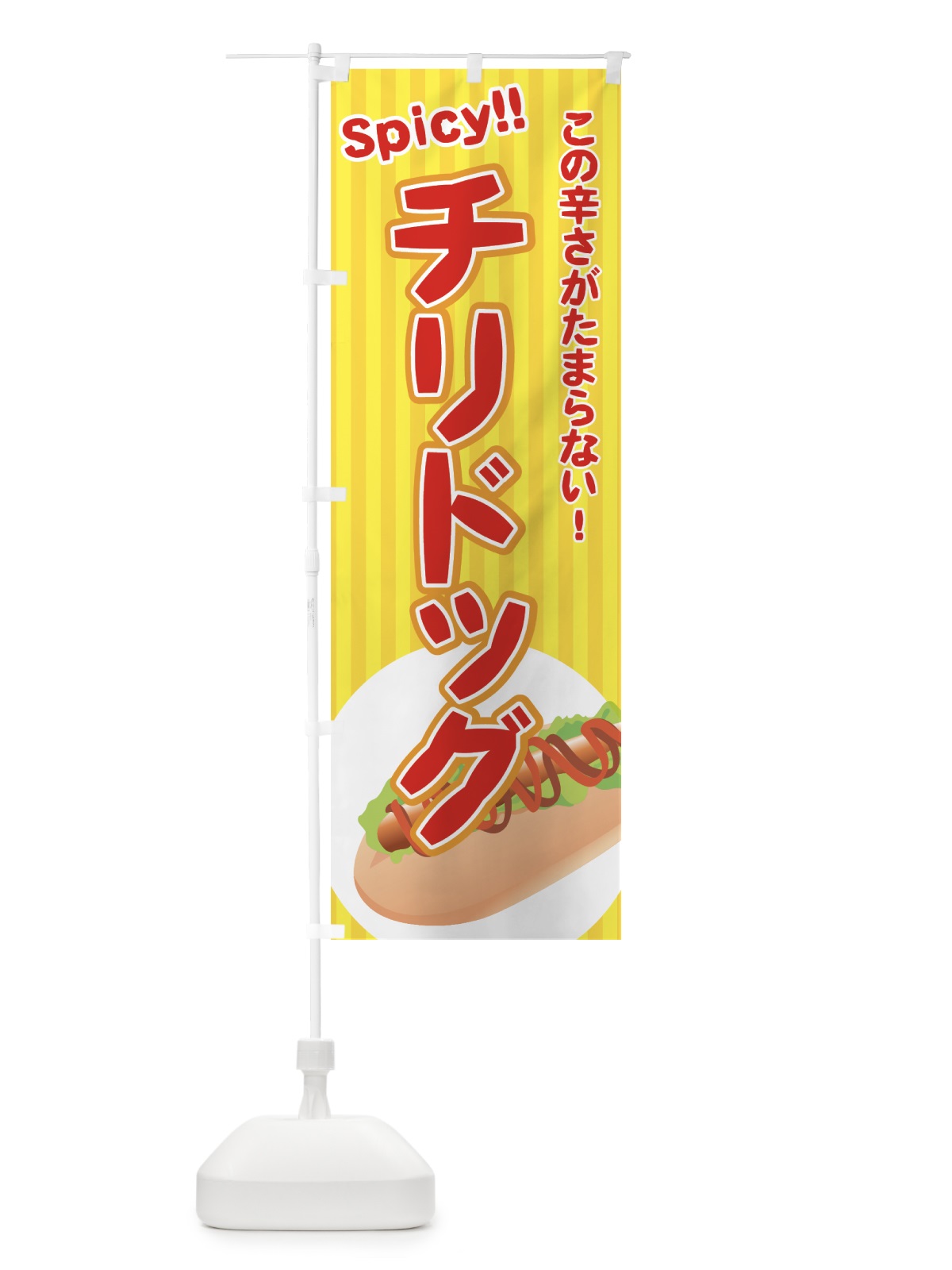のぼり チリドッグ のぼり旗 728C(デザイン【B】)