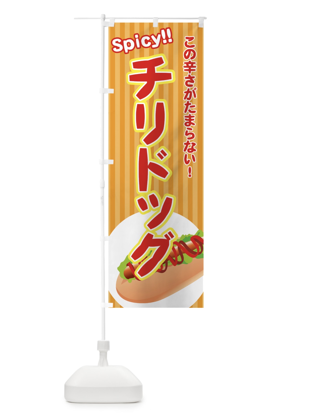 のぼり チリドッグ のぼり旗 728C(デザイン【C】)