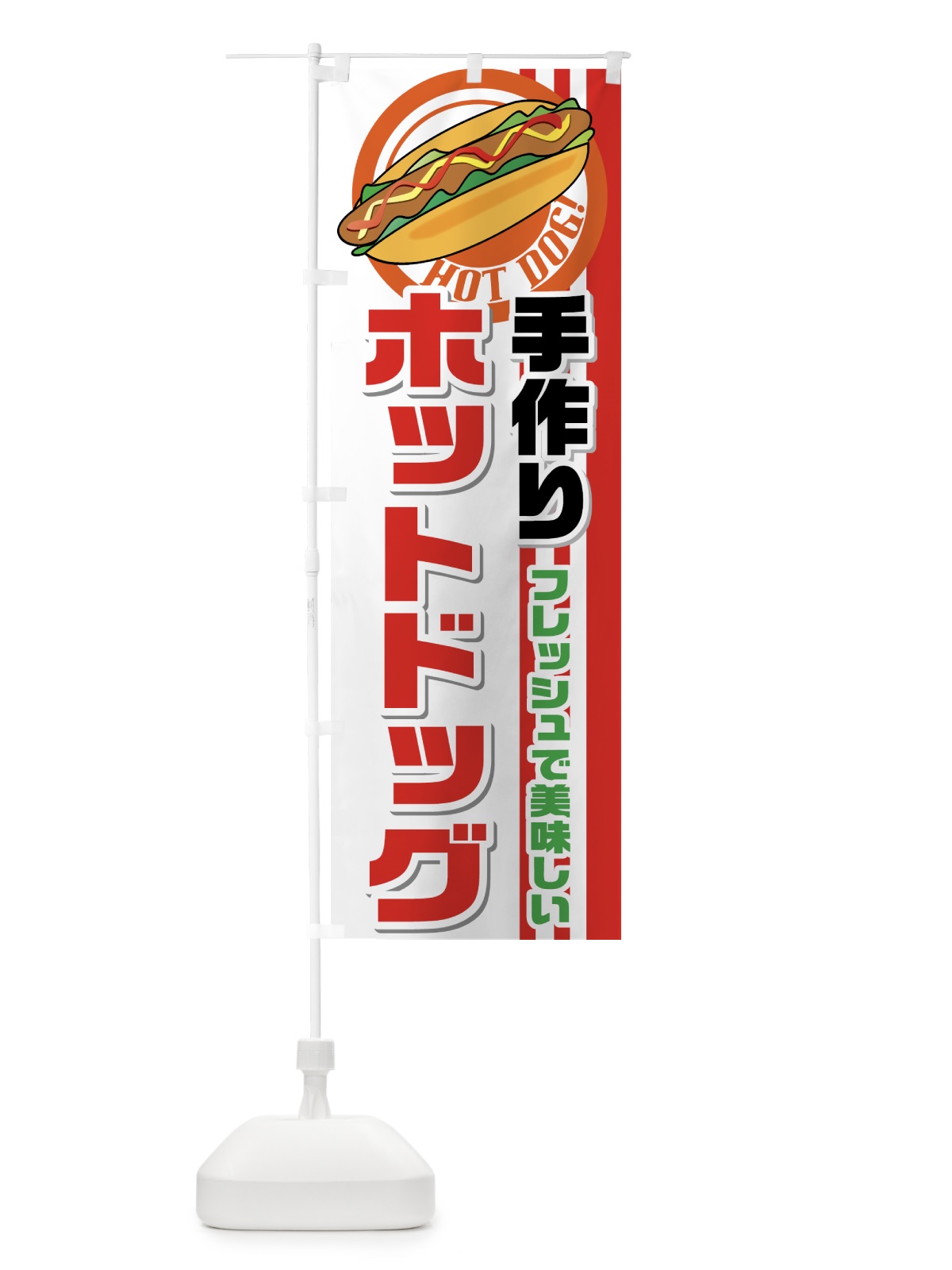 のぼり 手作りホットドッグ のぼり旗 728E(デザイン【A】)