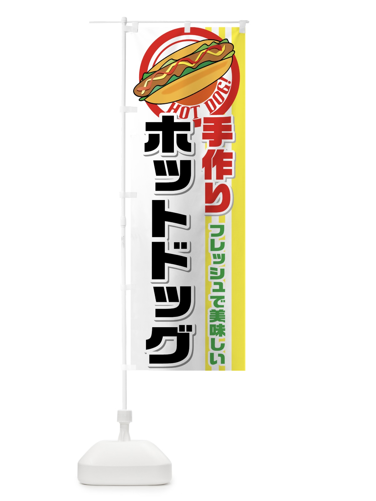 のぼり 手作りホットドッグ のぼり旗 728E(デザイン【B】)