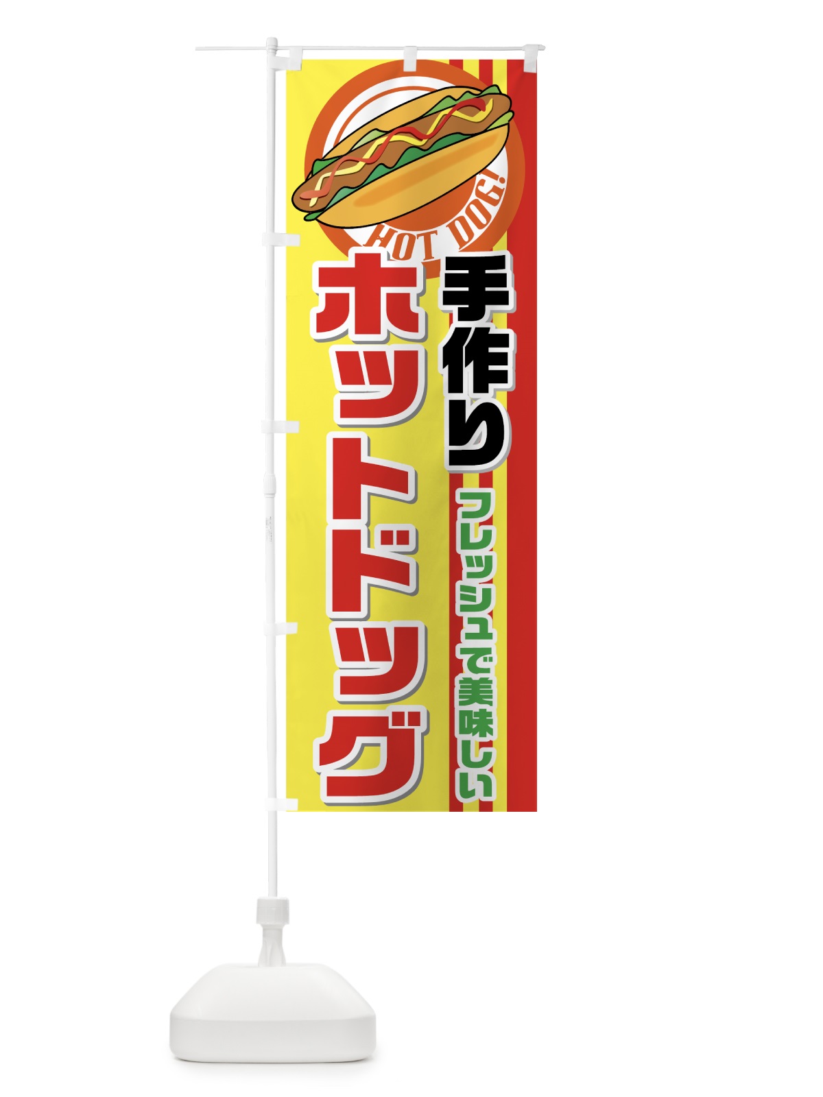 のぼり 手作りホットドッグ のぼり旗 728E(デザイン【C】)