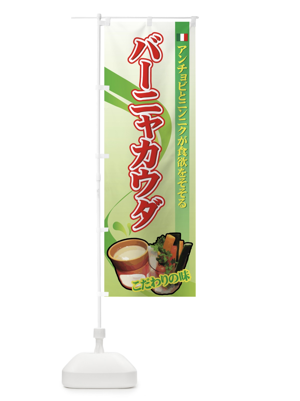 のぼり バーニャカウダ のぼり旗 728G(デザイン【A】)