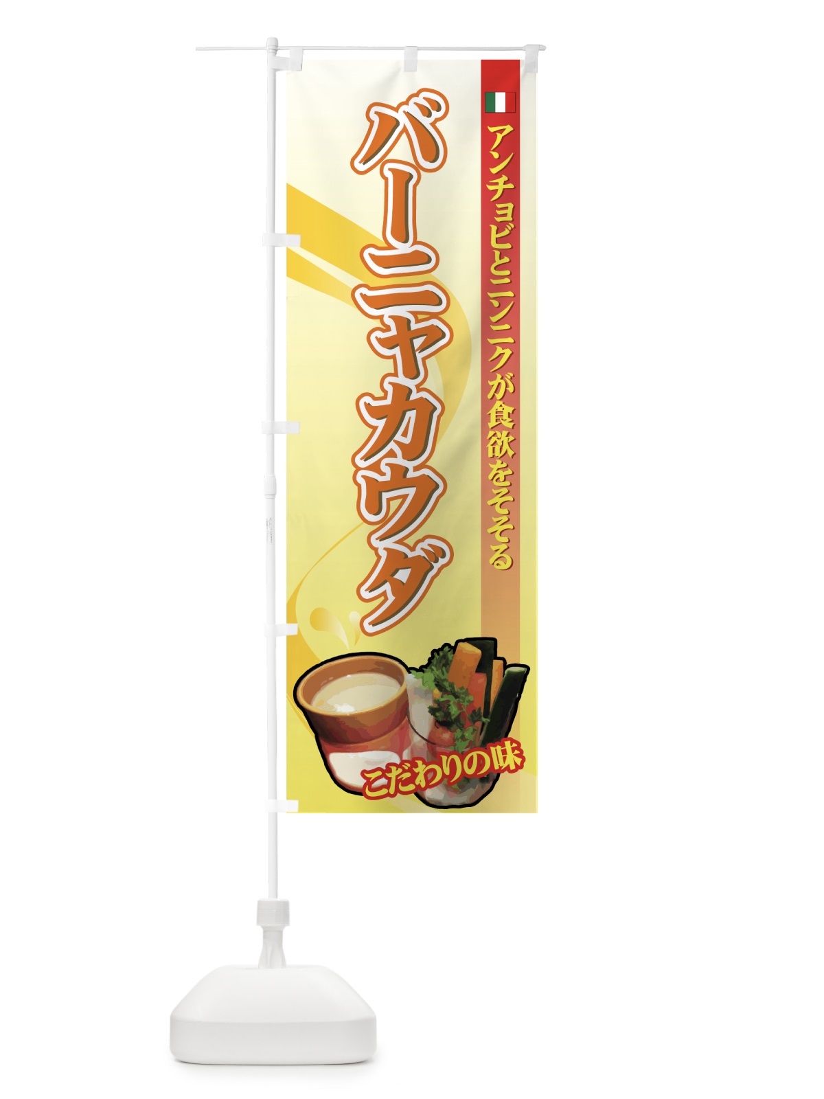 のぼり バーニャカウダ のぼり旗 728G(デザイン【B】)