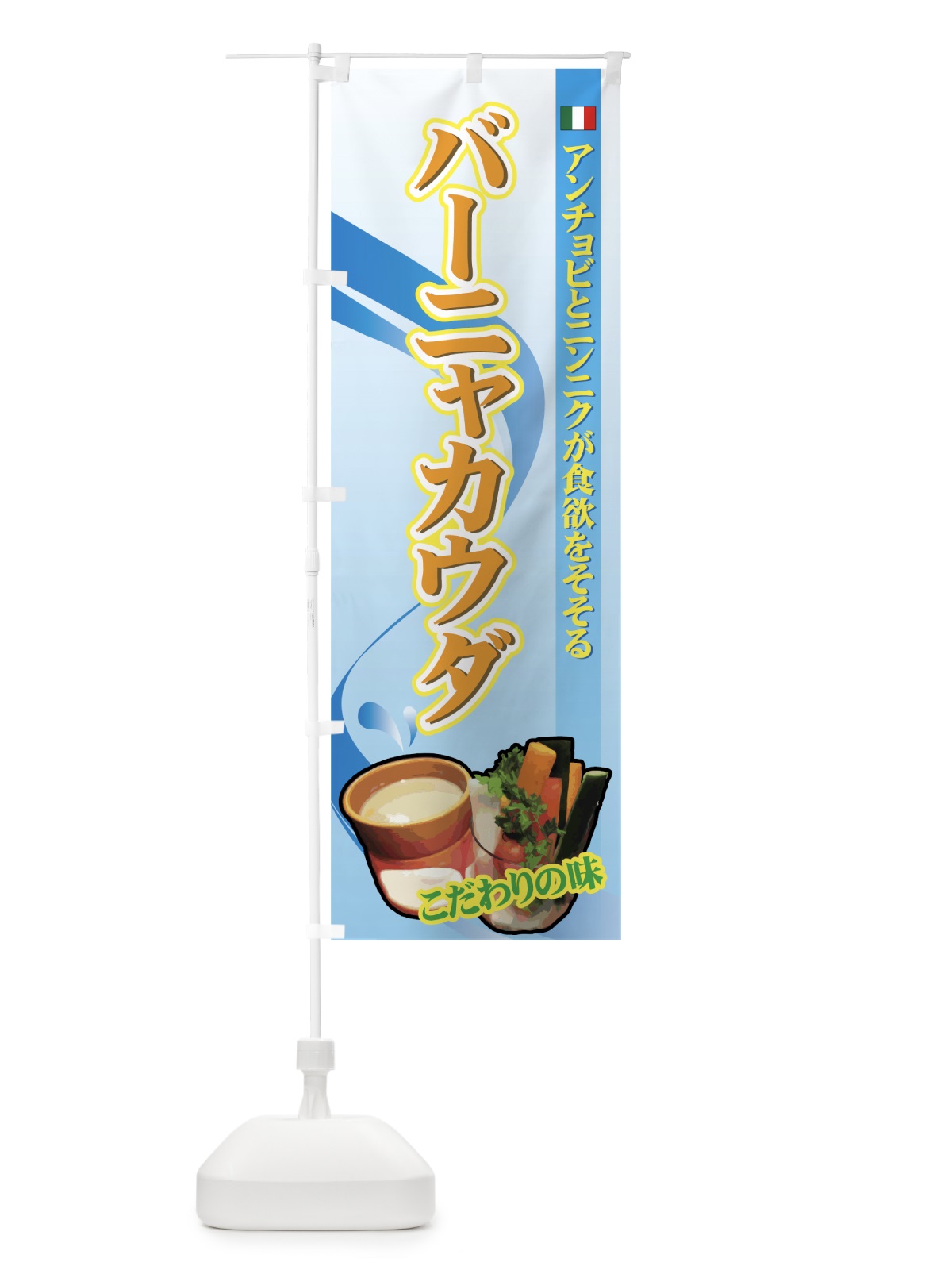 のぼり バーニャカウダ のぼり旗 728G(デザイン【C】)