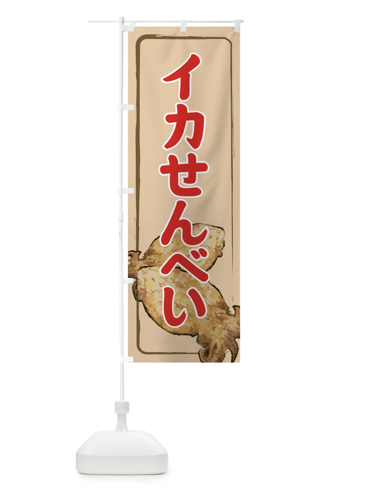 のぼり イカせんべい のぼり旗 728J(デザイン【A】)
