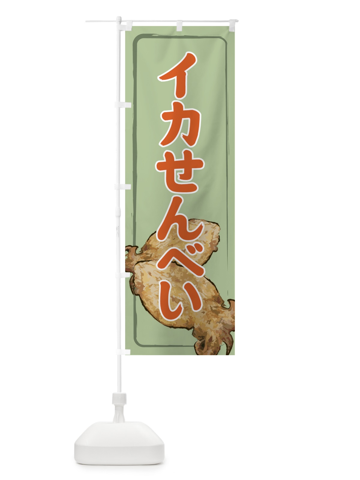 のぼり イカせんべい のぼり旗 728J(デザイン【B】)