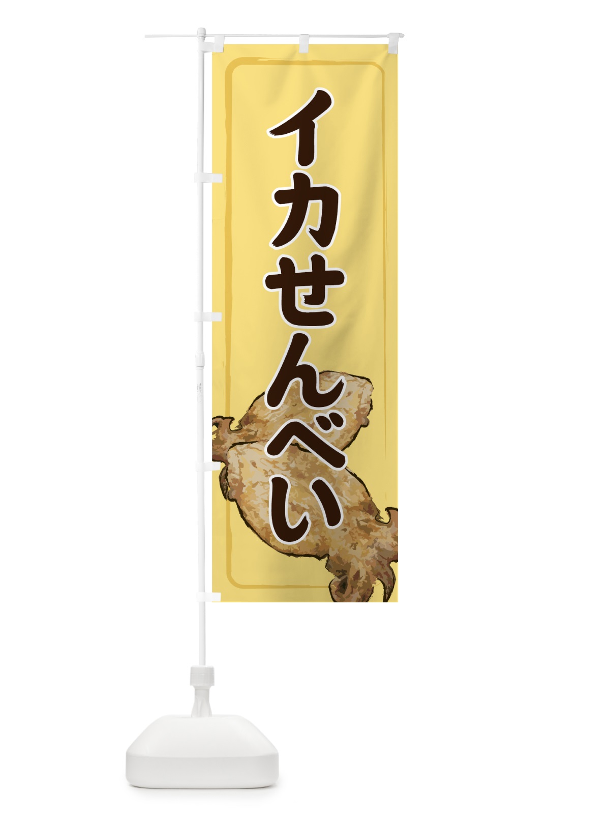 のぼり イカせんべい のぼり旗 728J(デザイン【C】)