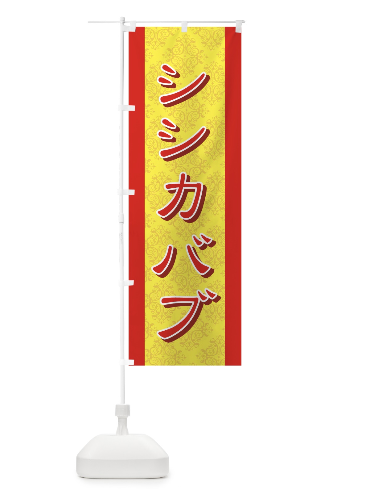 のぼり シシカバブ のぼり旗 728L(デザイン【A】)