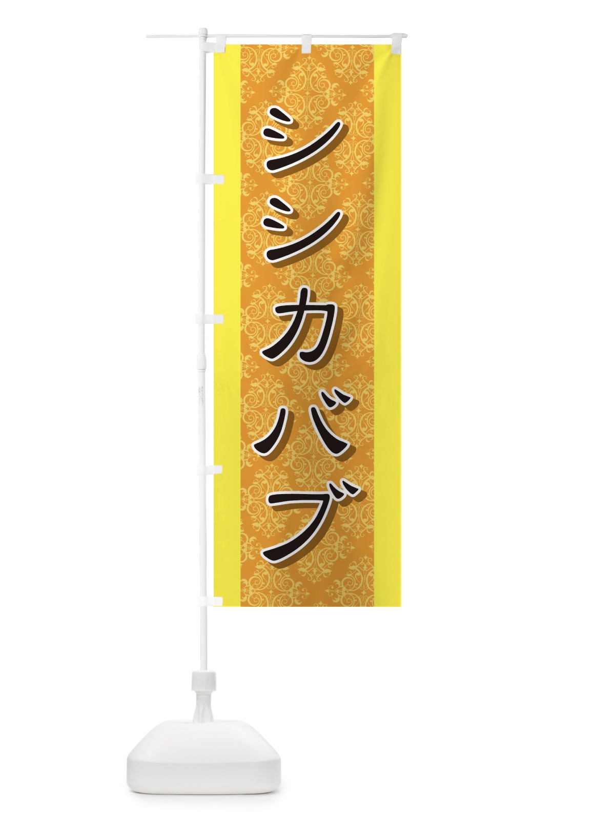のぼり シシカバブ のぼり旗 728L(デザイン【B】)