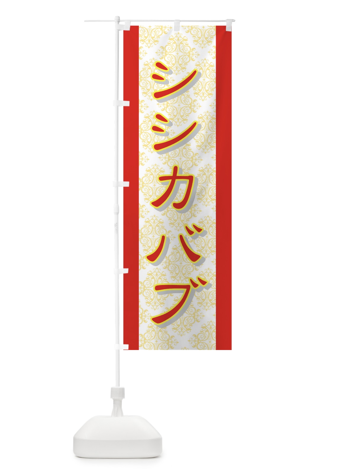 のぼり シシカバブ のぼり旗 728L(デザイン【C】)