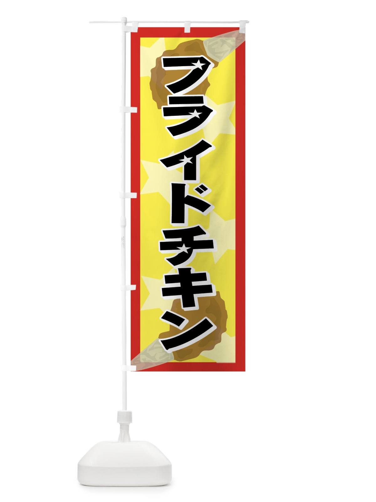 のぼり フライドチキン のぼり旗 728R(デザイン【A】)