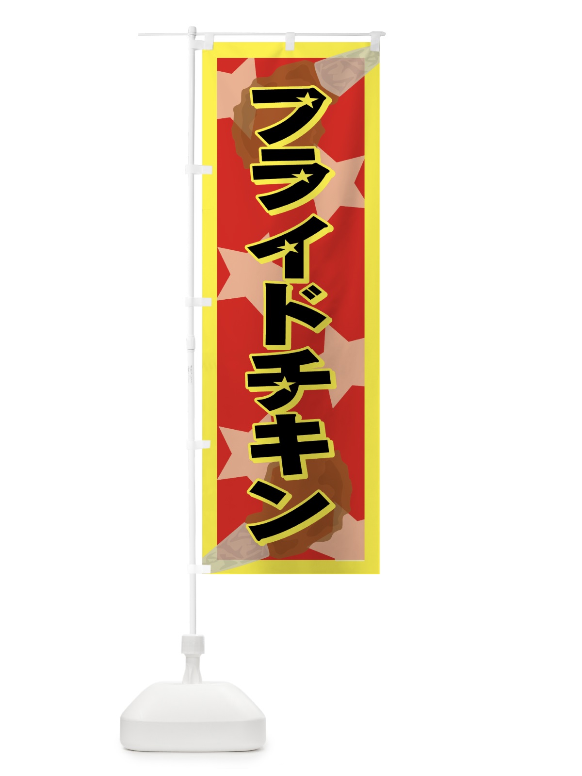 のぼり フライドチキン のぼり旗 728R(デザイン【B】)