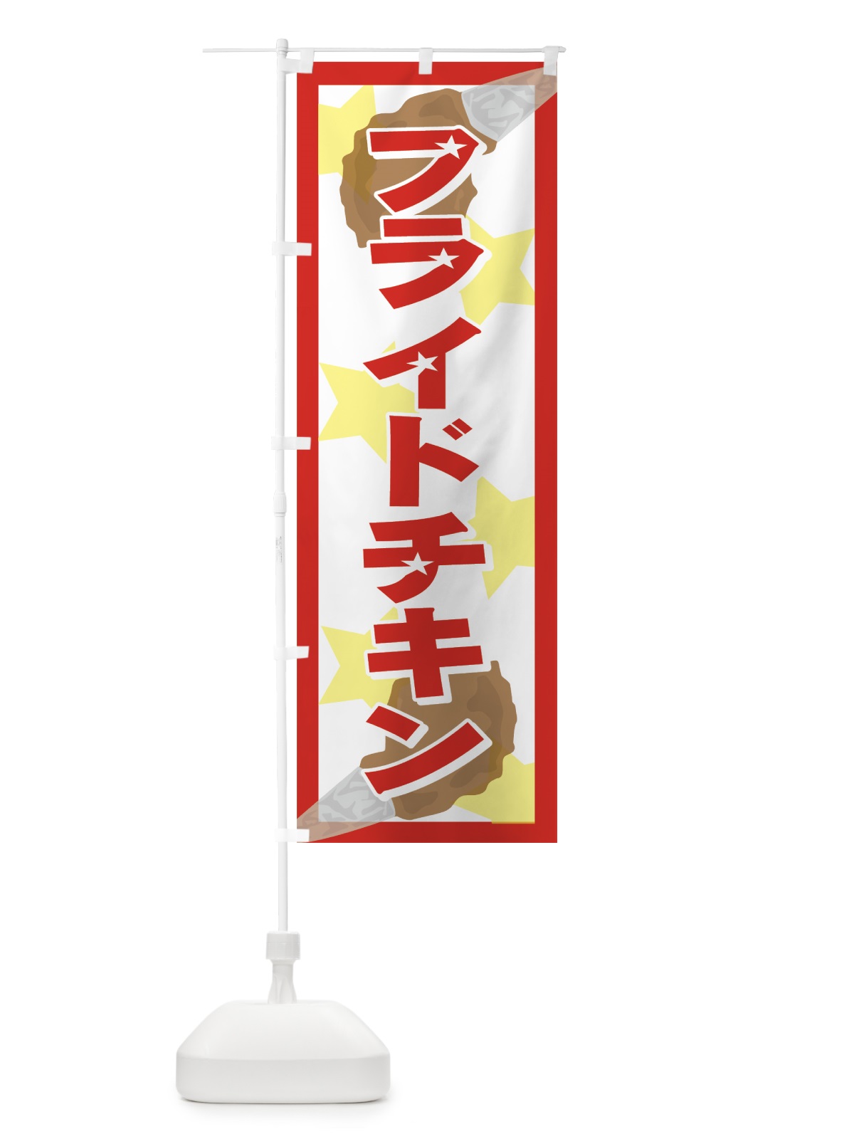のぼり フライドチキン のぼり旗 728R(デザイン【C】)