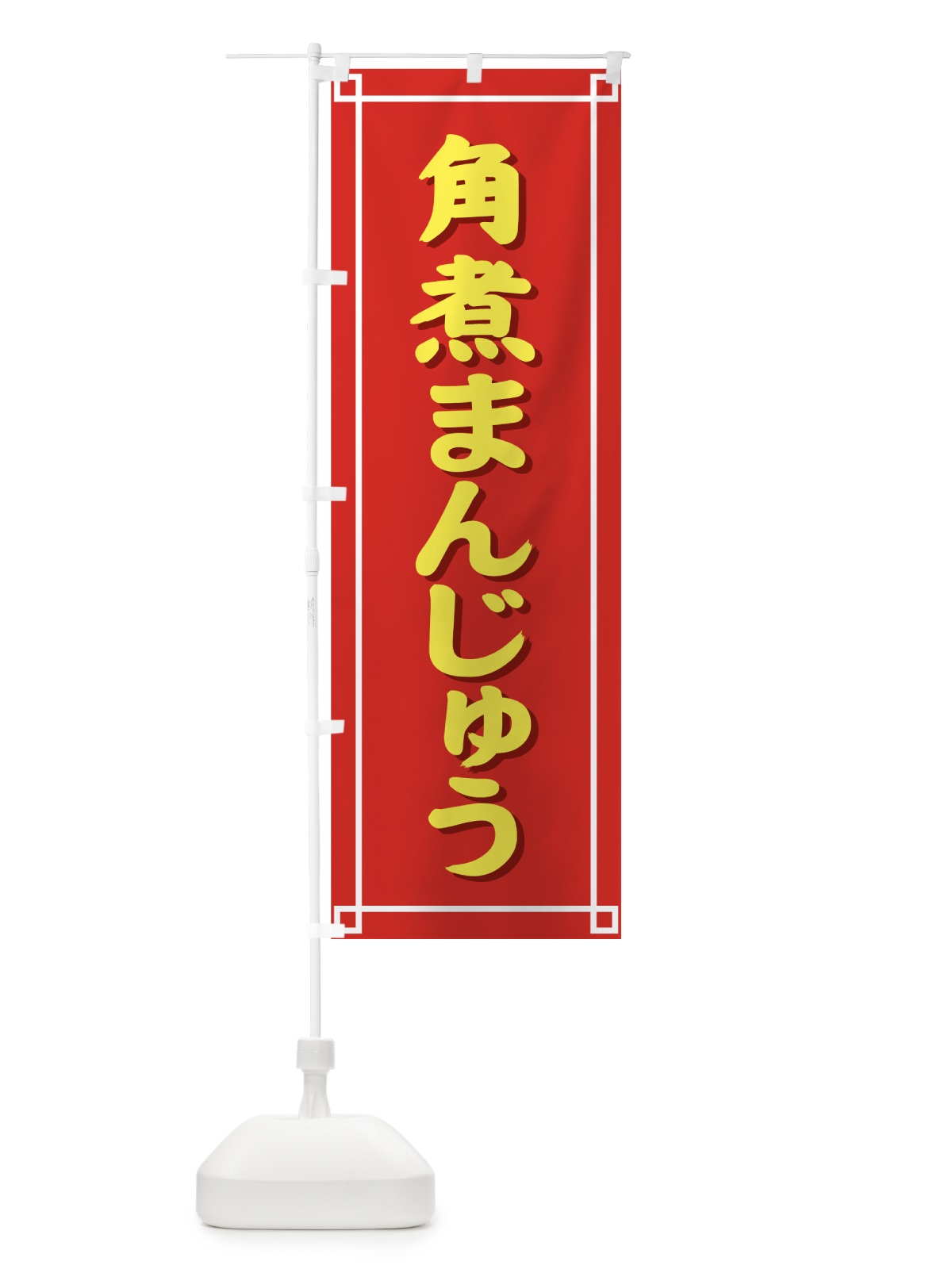 のぼり 角煮まんじゅう のぼり旗 728S(デザイン【A】)