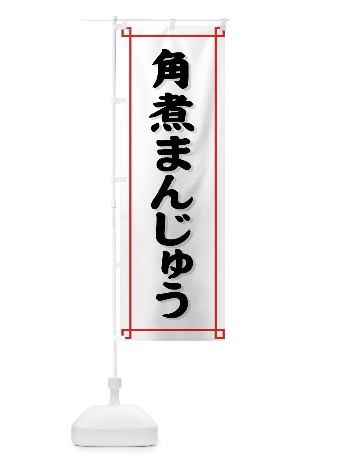 のぼり 角煮まんじゅう のぼり旗 728S(デザイン【B】)