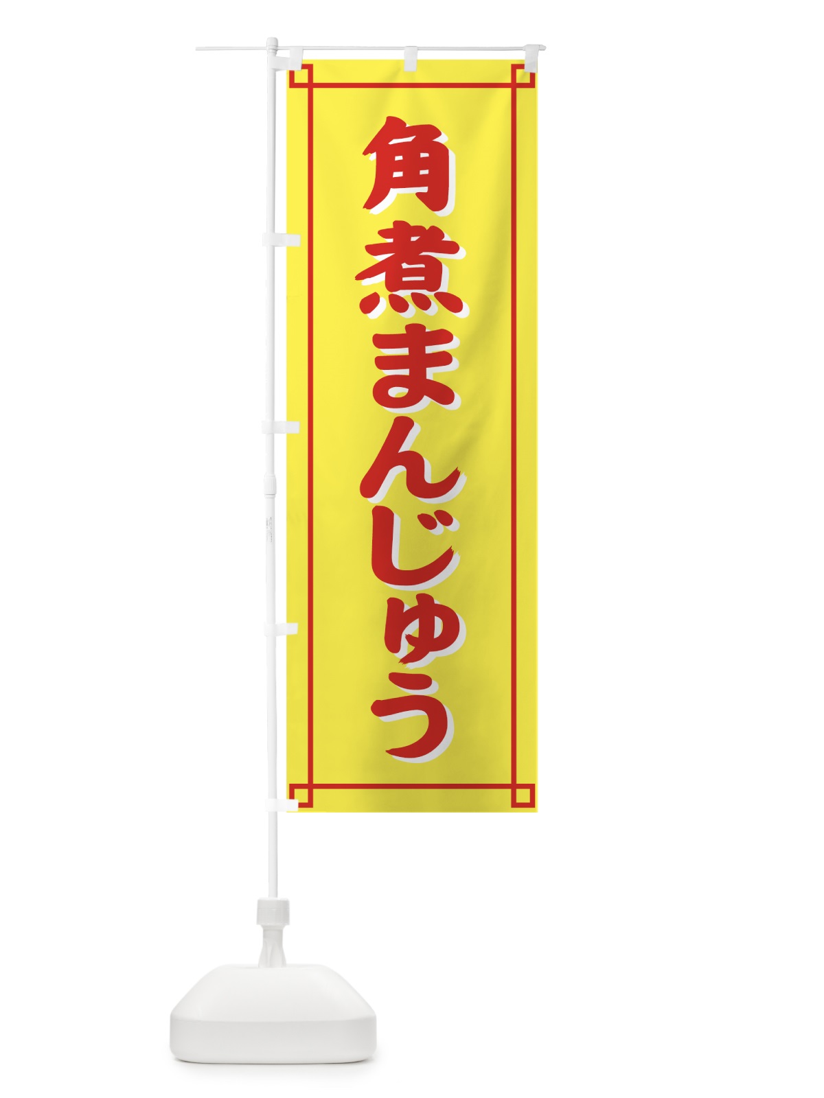 のぼり 角煮まんじゅう のぼり旗 728S(デザイン【C】)