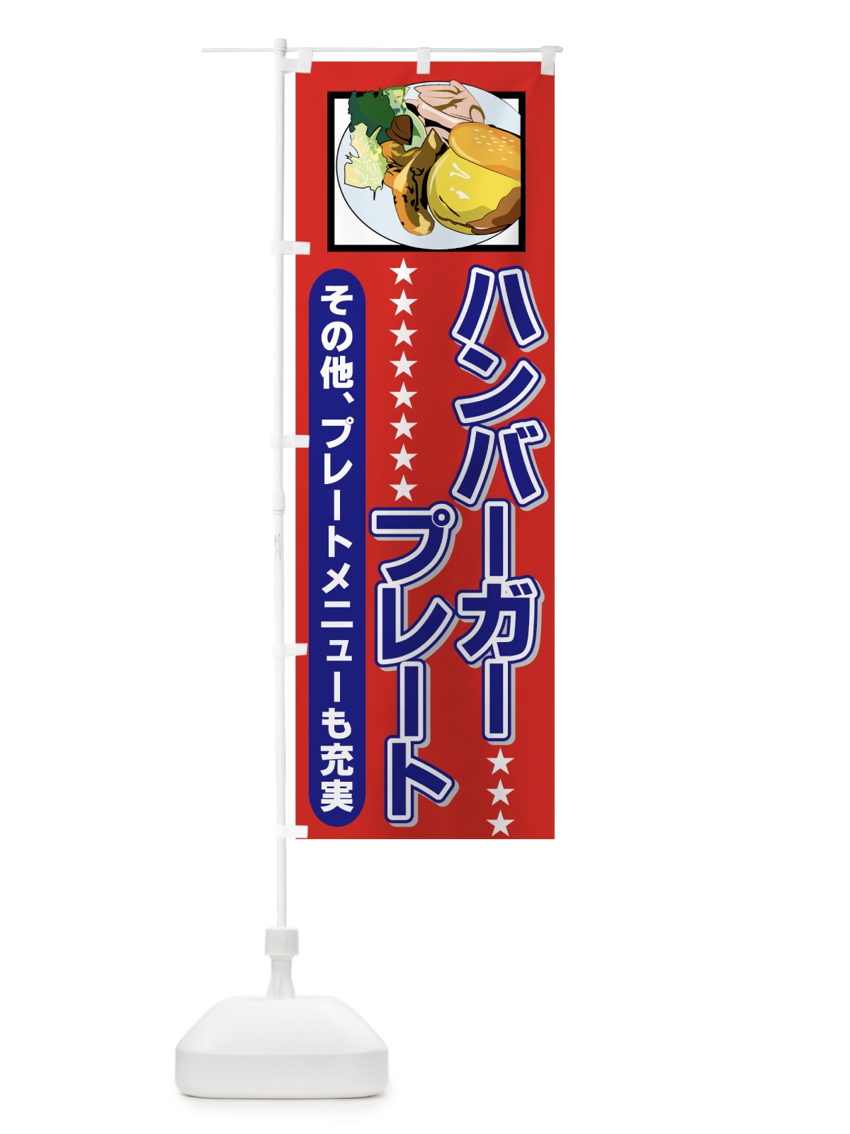 のぼり ハンバーガープレート のぼり旗 728T(デザイン【B】)