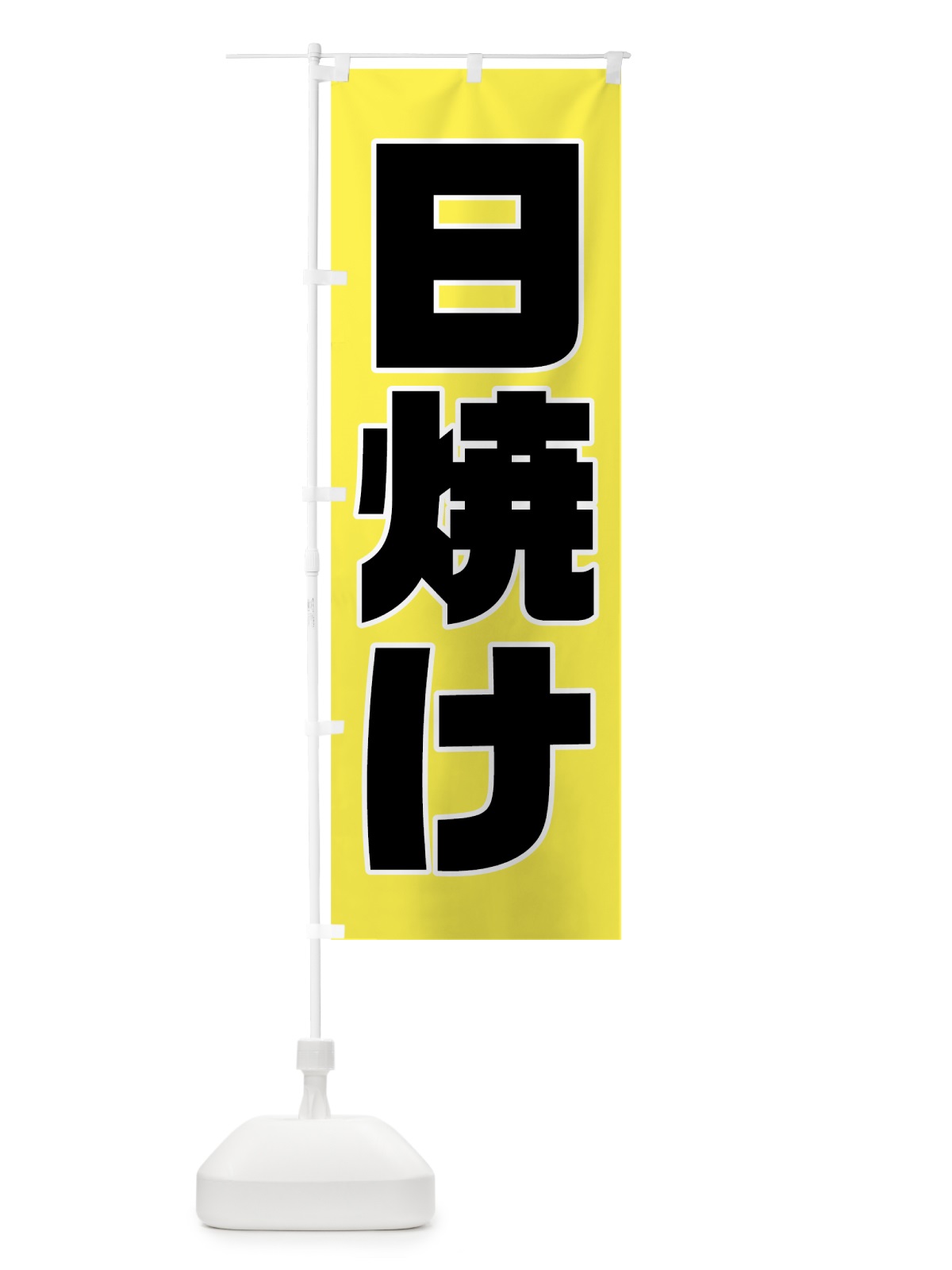のぼり 日焼け のぼり旗 728Y(デザイン【A】)