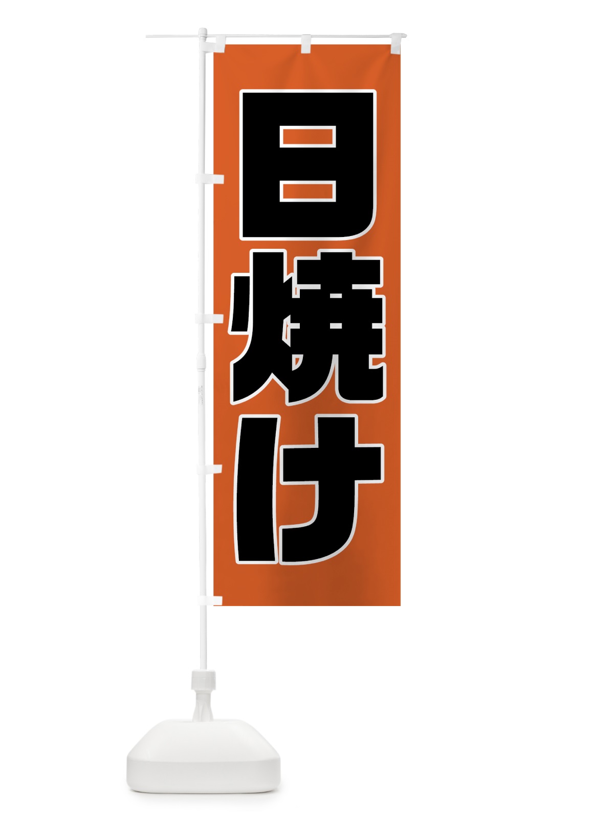 のぼり 日焼け のぼり旗 728Y(デザイン【B】)