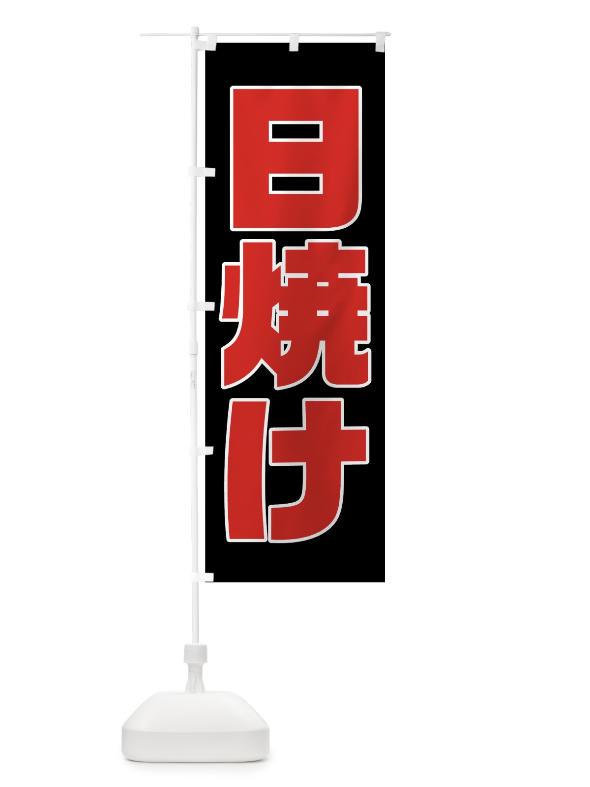 のぼり 日焼け のぼり旗 728Y(デザイン【C】)