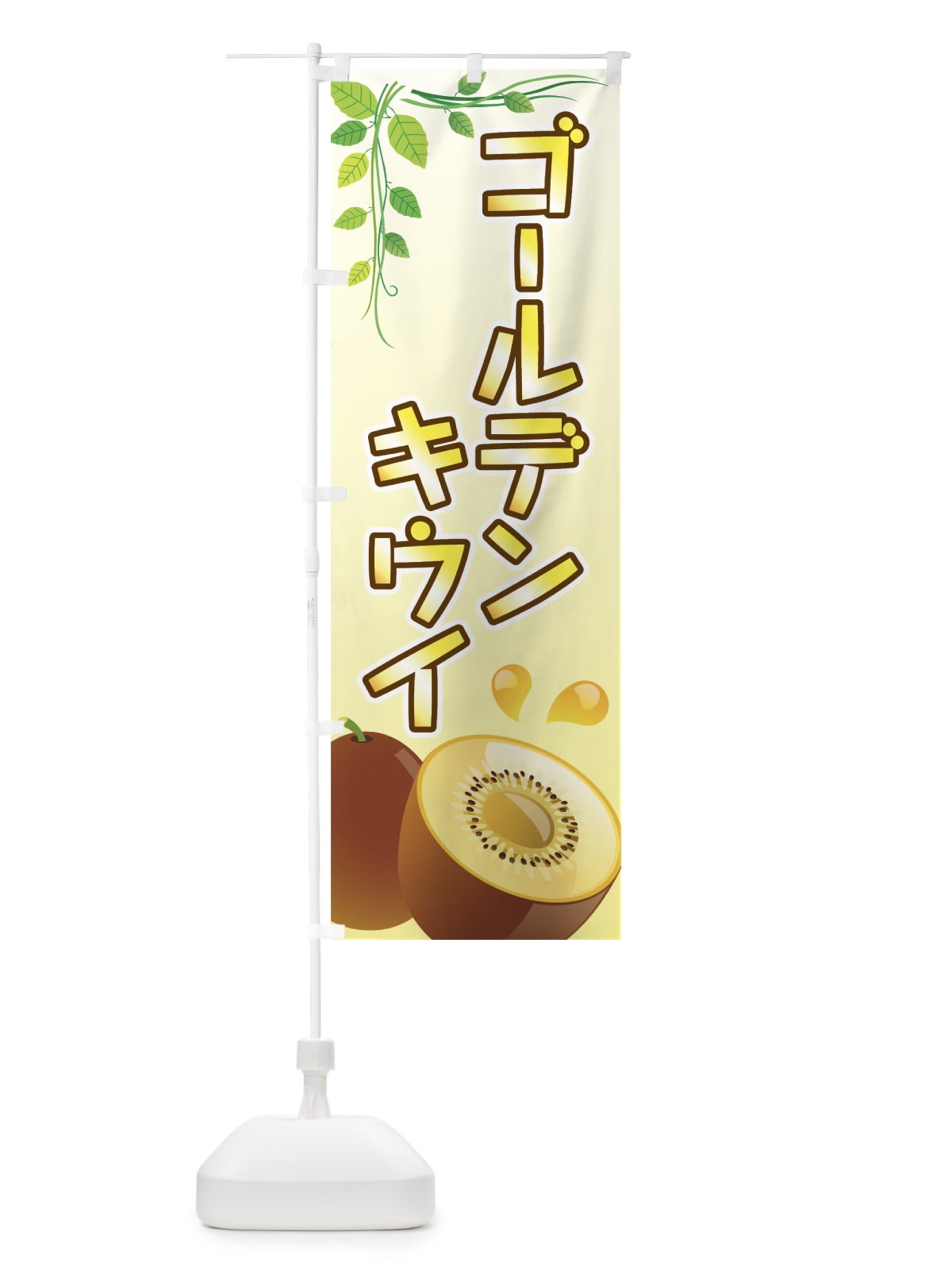 のぼり ゴールデンキウイ のぼり旗 7290(デザイン【A】)