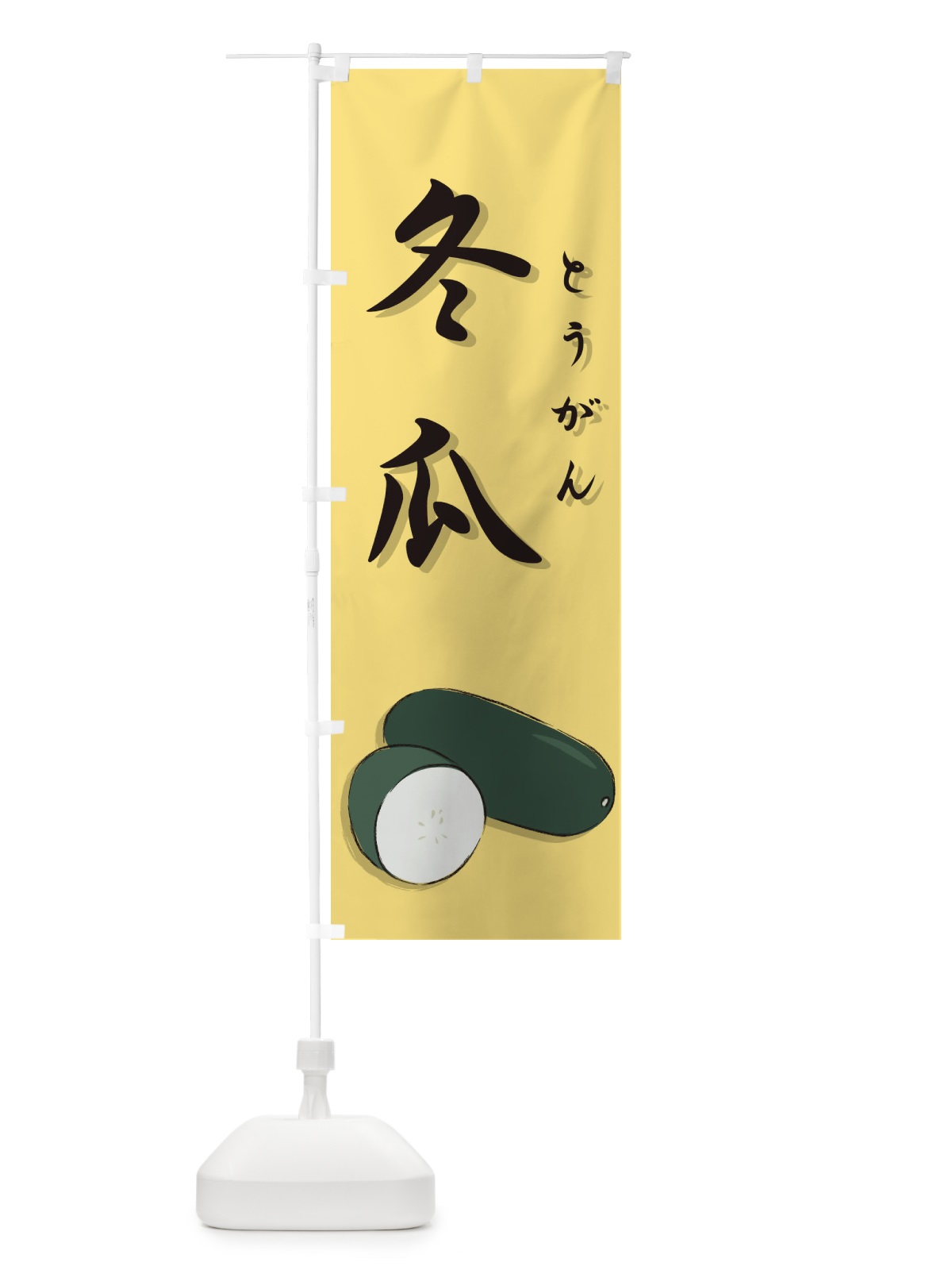 のぼり 冬瓜 のぼり旗 7295(デザイン【A】)