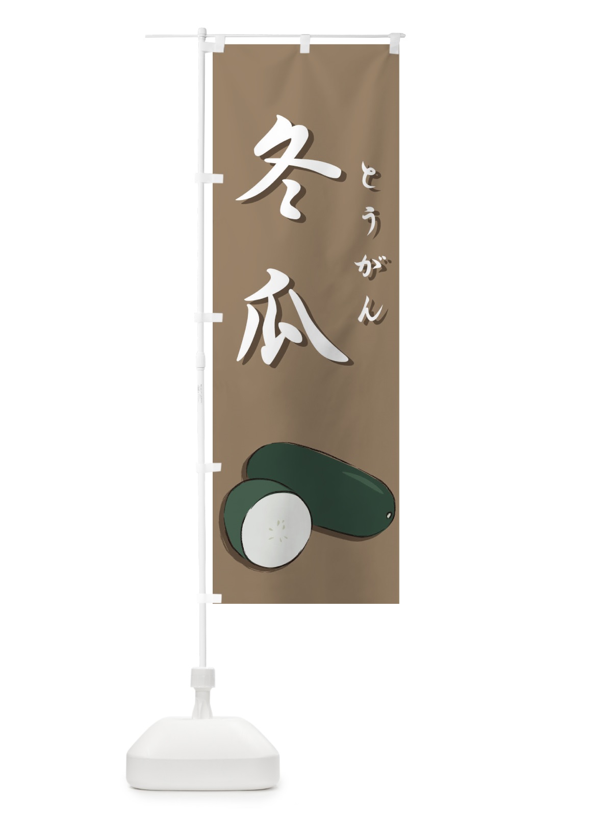 のぼり 冬瓜 のぼり旗 7295(デザイン【C】)