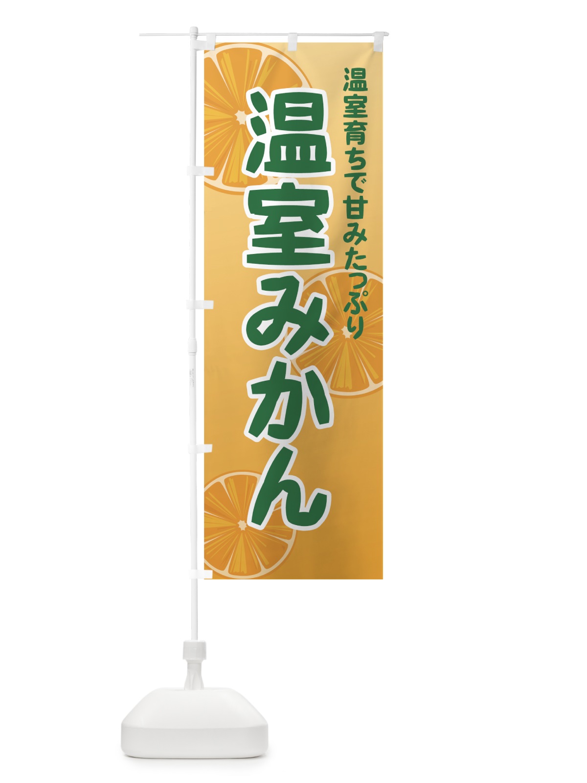 のぼり 温室みかん のぼり旗 7298(デザイン【A】)