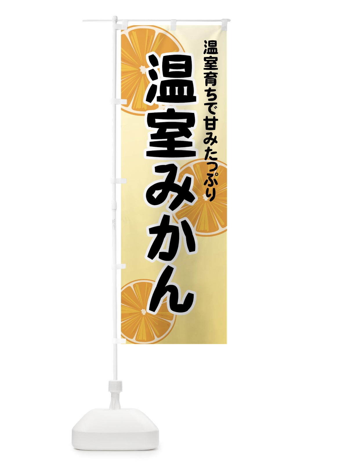 のぼり 温室みかん のぼり旗 7298(デザイン【C】)