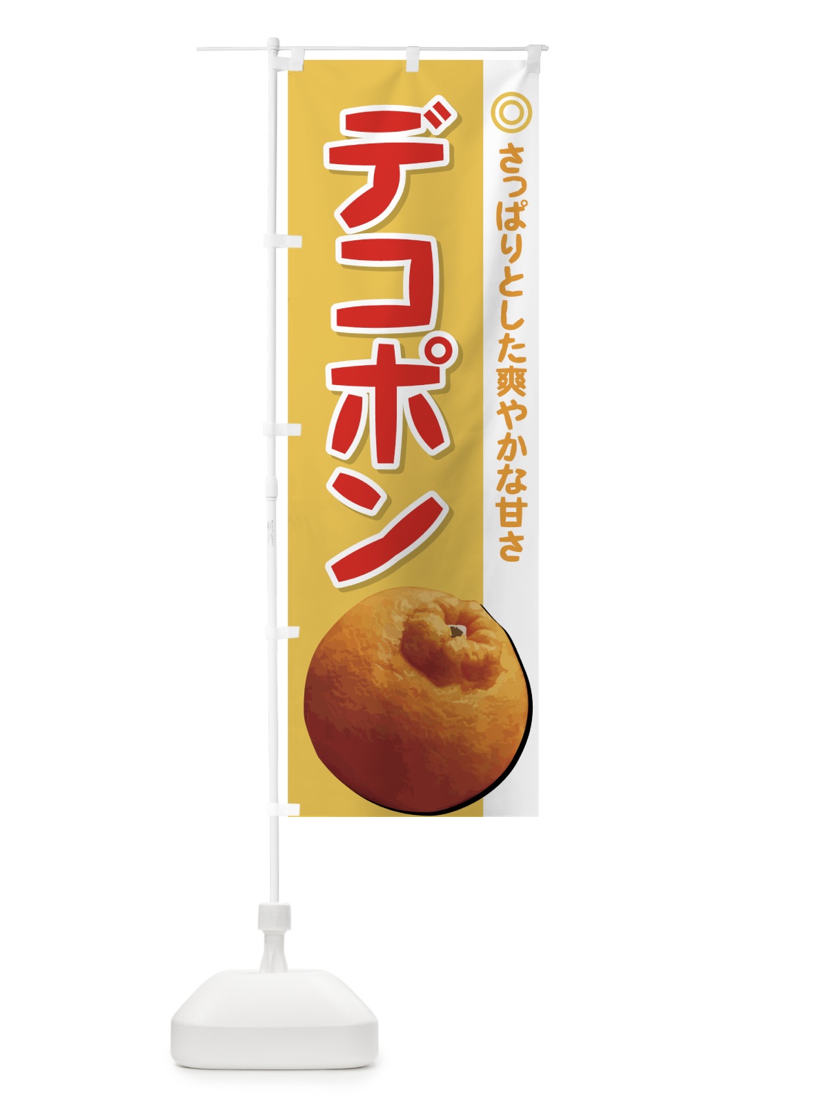 のぼり デコポン のぼり旗 729C(デザイン【A】)