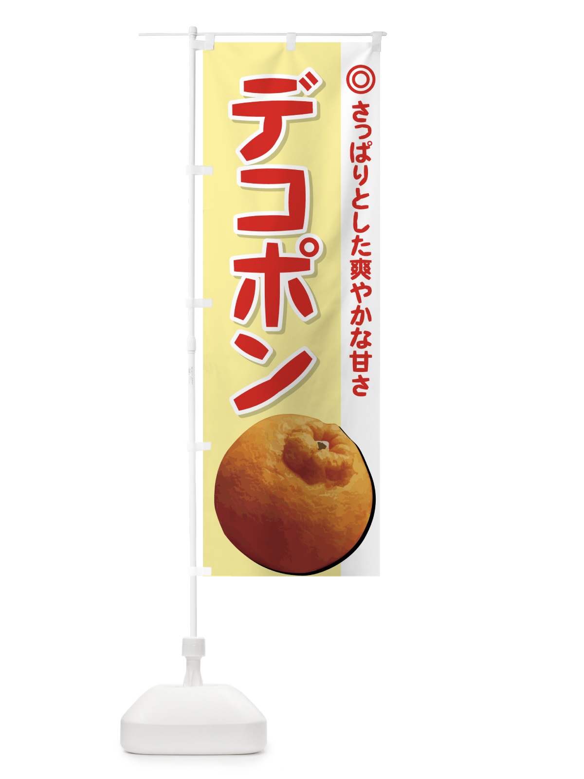 のぼり デコポン のぼり旗 729C(デザイン【C】)