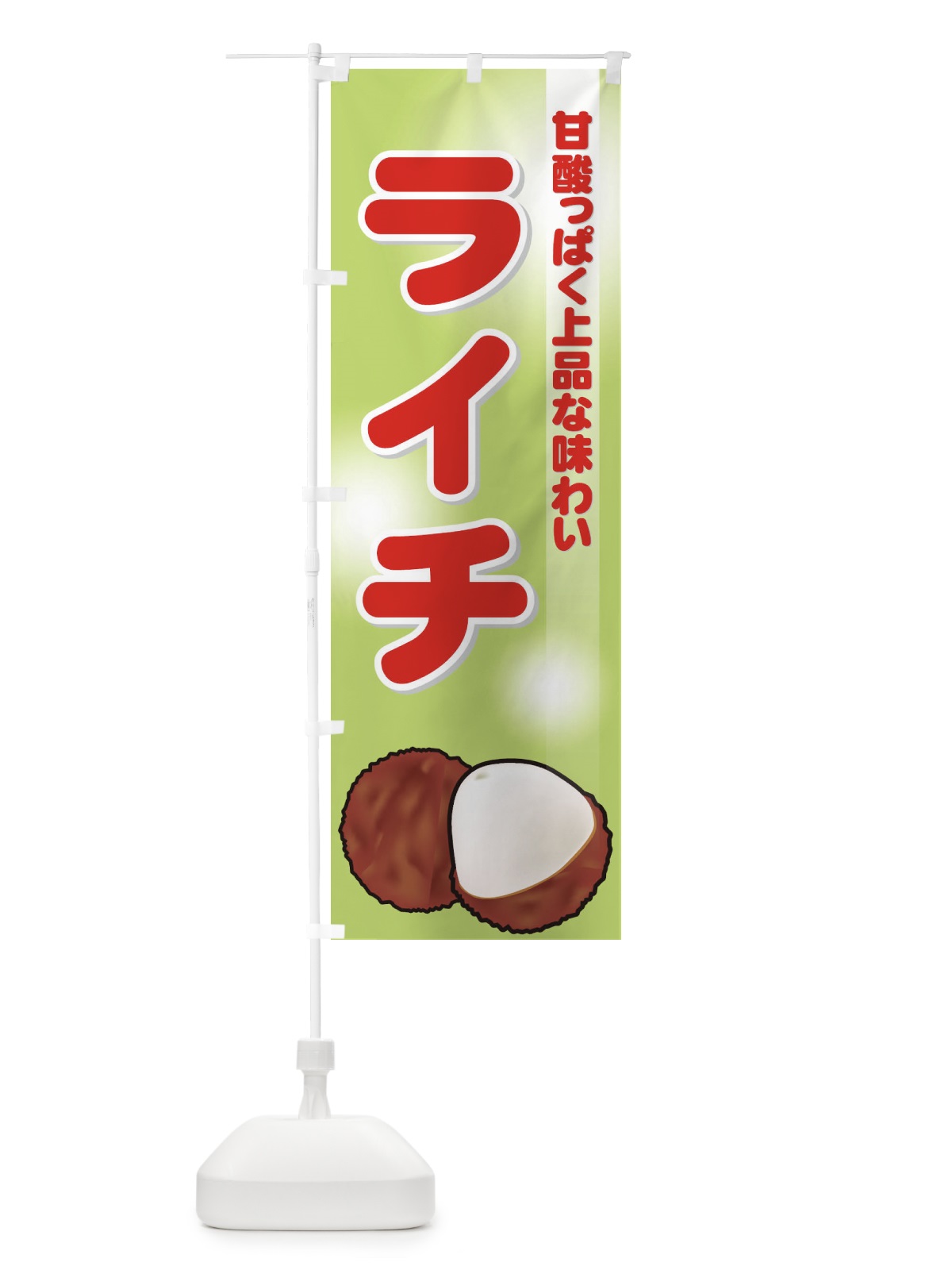 のぼり ライチ のぼり旗 729E(デザイン【A】)