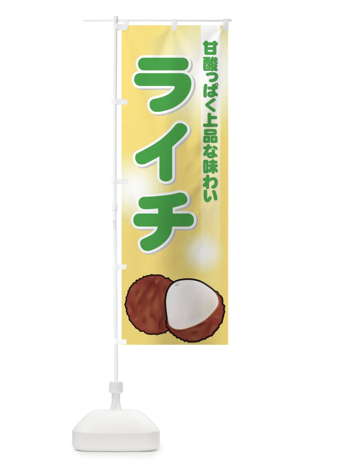 のぼり ライチ のぼり旗 729E(デザイン【B】)