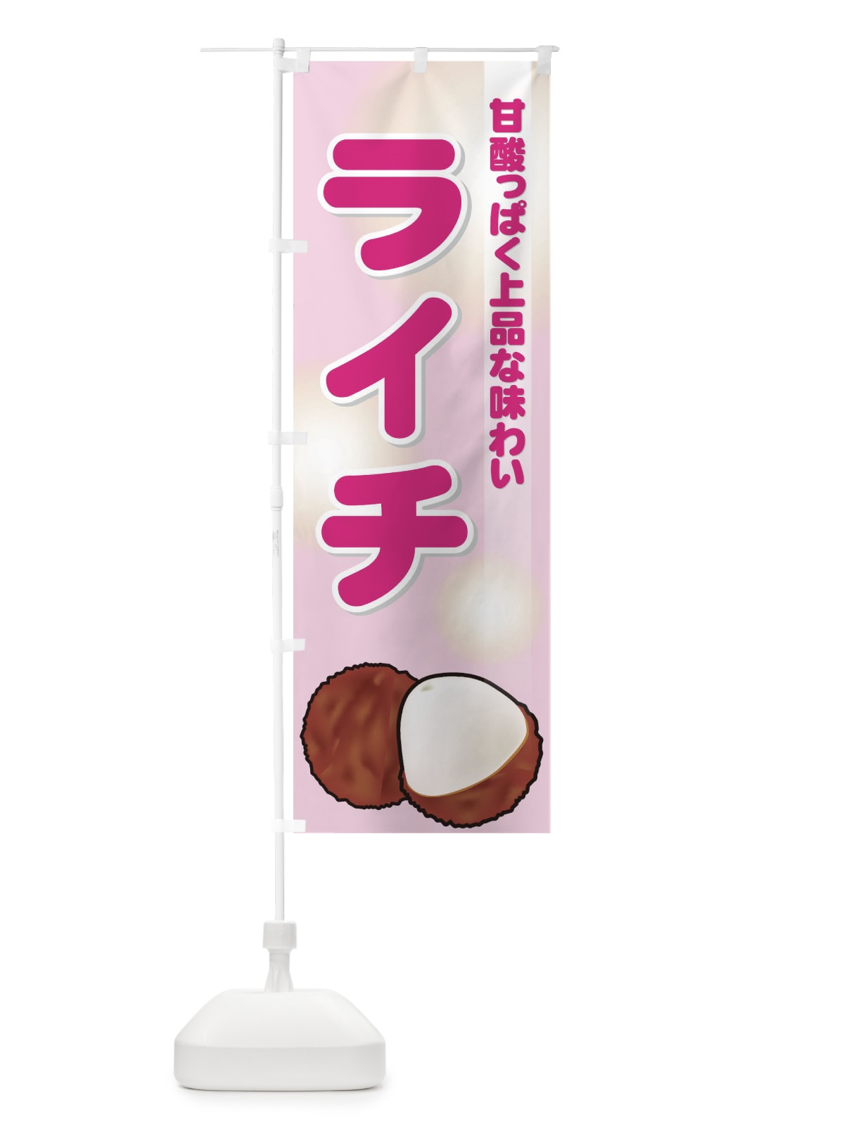 のぼり ライチ のぼり旗 729E(デザイン【C】)